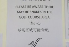 El que avisa no es traidor: ¡¡¡cuidado con las serpientes en el Volvo China Open!!!